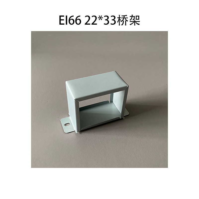 单相电源变压器固定包壳 适用EI66铁芯22*33卧式横装骑马夹 桥架