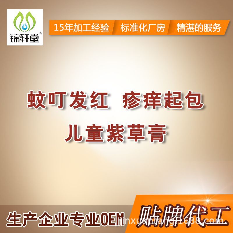 锦轩堂婴儿紫草膏草本植物提取蚊叮发红消包去痒 定制加工OEM贴牌