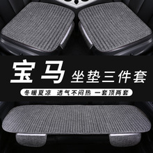 宝马5系3系1系525Li汽车坐垫X1夏季凉垫X2 X3 X5四季通用单片座垫