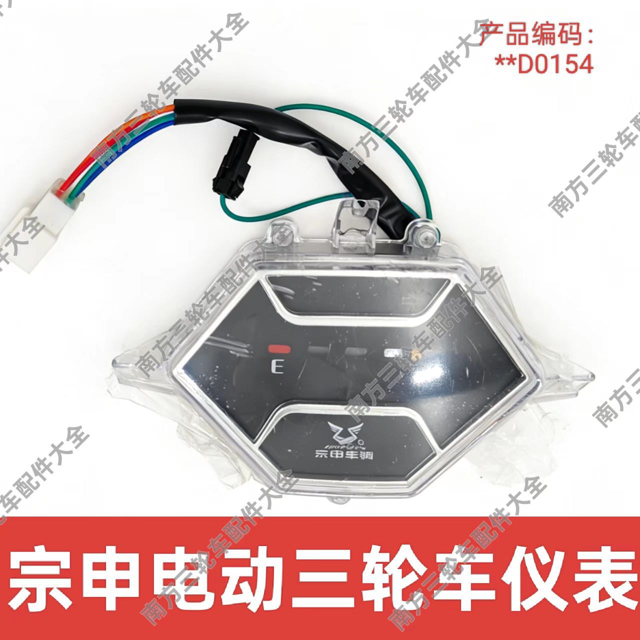 Zongshen Xiangrui Electric Tricycle Instrument Panel Assembly Model 48V/60V Universal Parts