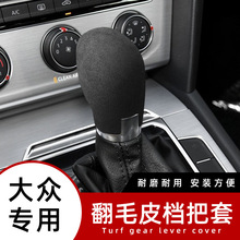 适用于大众排档头改装凌度宝来迈腾CC帕萨特朗逸探歌速腾排挡套改