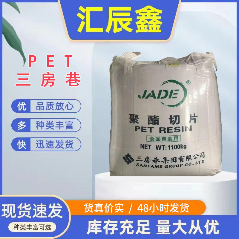 PET 江苏三房巷 CZ-318注塑挤出油瓶级切片 阻隔性高透明工厂直销