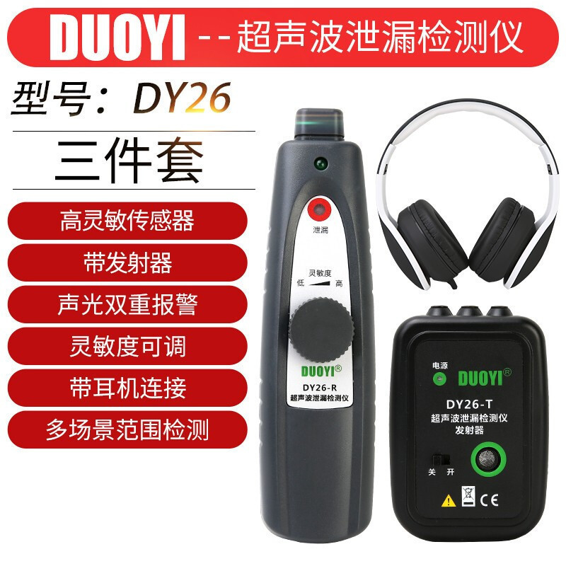 多一超声波测漏仪轮胎泄漏检测管道门窗密封性检测仪DY26