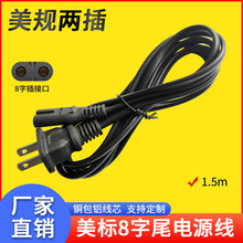 美规电源线8字型2孔插头线铜包铝1.5米 笔记本电脑八字尾电源线