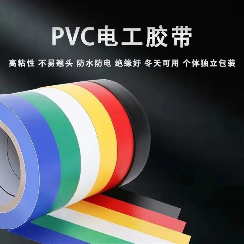 电工胶布胶带绝缘粘胶PVC多色批发高粘度胶带外贸厂货源跨境批发