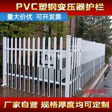 V變壓器圍欄PVC塑鋼配電箱防護欄圍牆幼兒園柵欄電表高壓絕緣欄桿