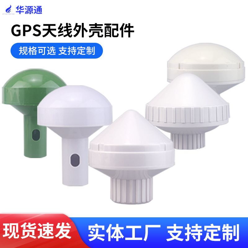 GPS授时天线导航天仪天线外壳蘑菇头天线放大器外罩航海定位配件