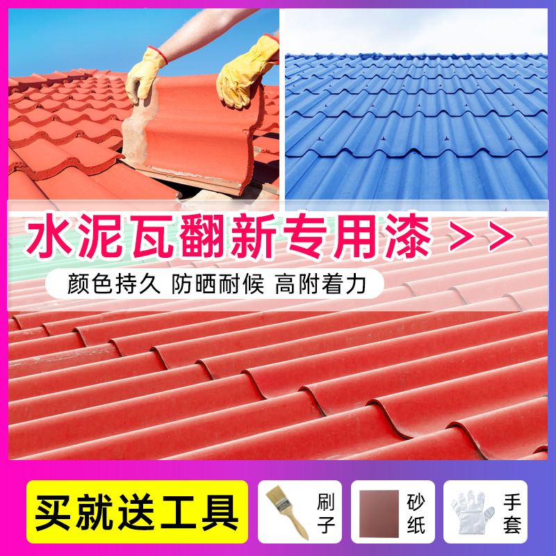 水泥瓦专用漆户外彩钢瓦漆瓦片漆花盆陶瓷琉璃瓦翻新改色漆喷瓦漆