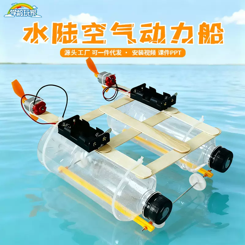 科学实验套装水陆空气动力船学生科技制作小发明儿童手工益智玩具