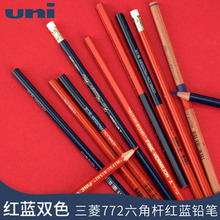 日本uni三菱紅藍木鉛筆772雙色雙頭標記藍紅可擦防水辦公記號鉛筆