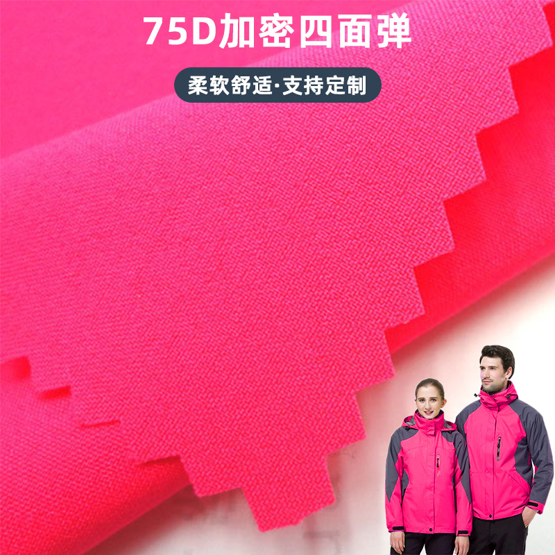 75D四面弹弹力布涤纶面料 柔软舒适户外登山服滑雪服冲锋衣面料