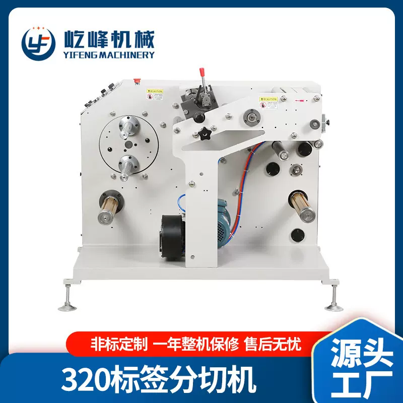 320标签分切机 带芯热敏纸商标分切机 不干胶分切设备意向金