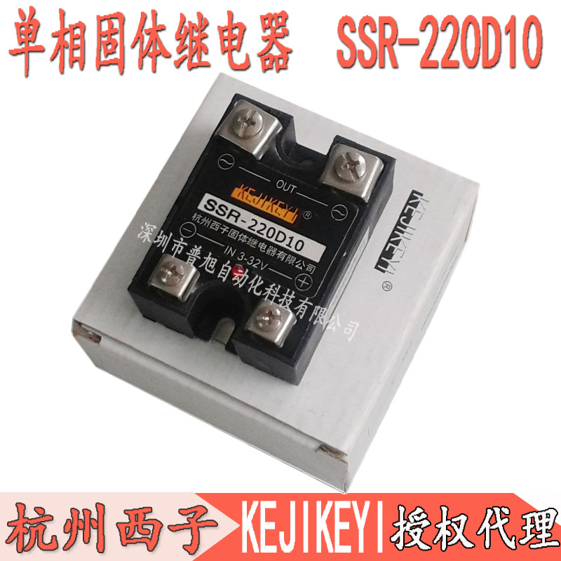 正品SSR-220D10单相交流固态继电器 杭州西子KEJIKEYI授权代理商