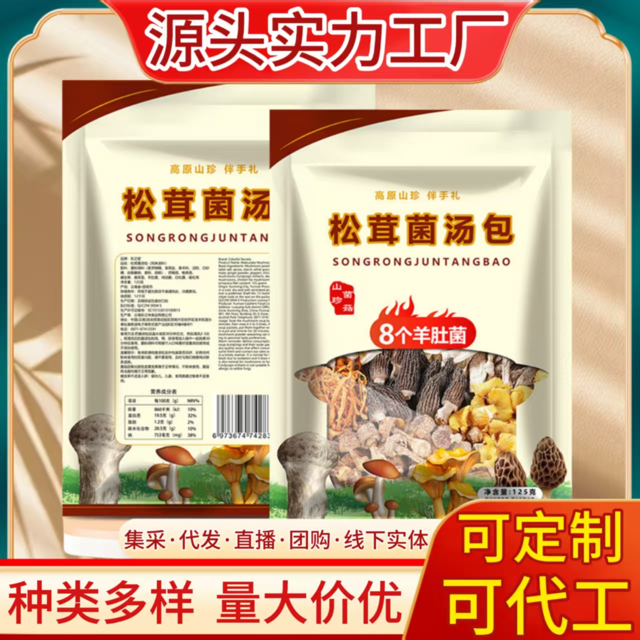 云南特产山珍菌汤包菌菇包批发松茸羊肚菌汤包七彩菌汤包煲汤料