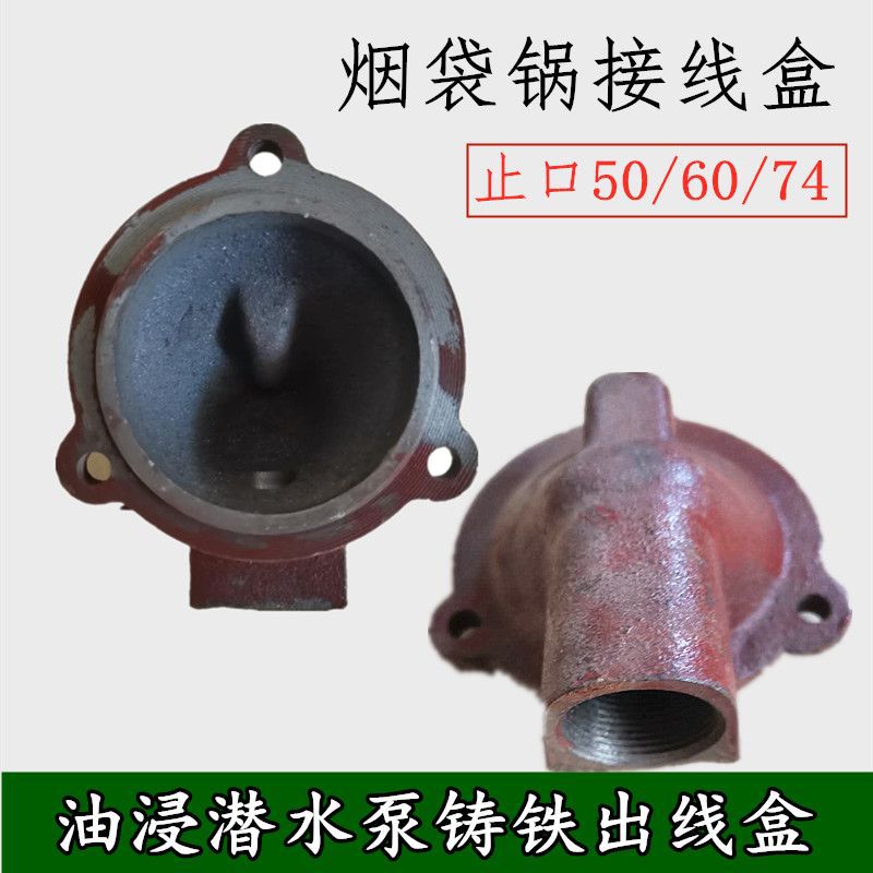 2.2油浸式水泵出线盒 潜水泵接线盒烟袋锅 止口74 60人民水泵配件