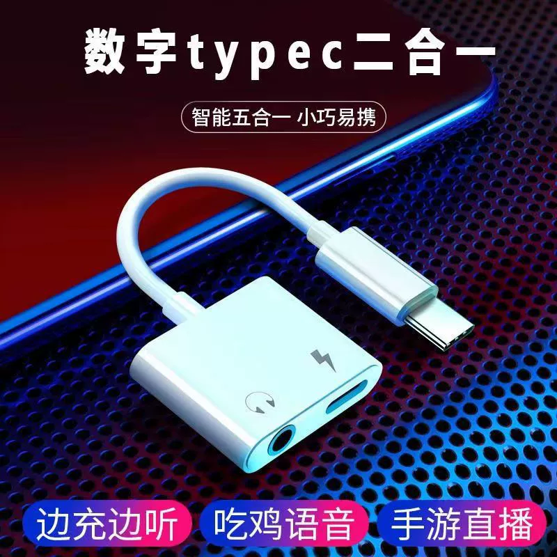 Применимый цифровой адаптер для гарнитуры Type-C + 3,5 вызов, зарядка музыки, аналоговая передача звука