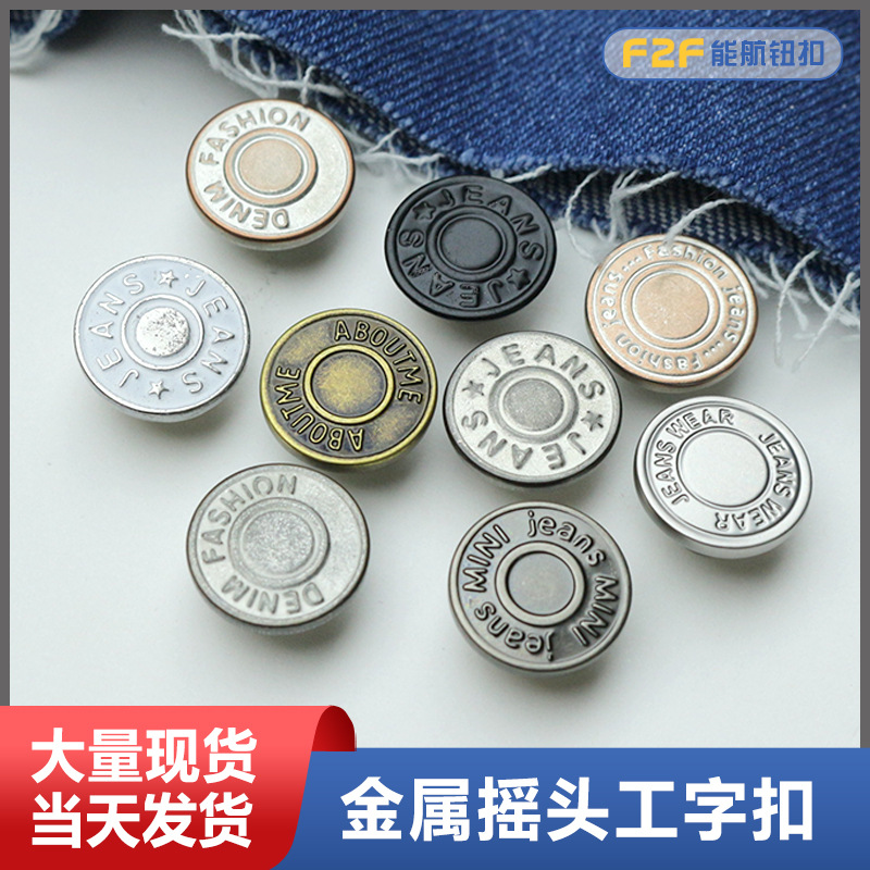 现货金属摇头工字扣黄铜不可拆卸牛仔扣复古做旧牛仔裤扣子免打孔