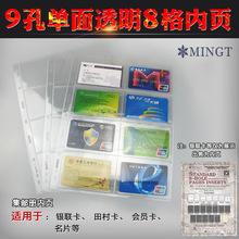 明泰/PCCB 标准9孔活页透明8格批发 磁卡 信用卡 名片内页