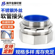 不锈钢外丝接头现货304包塑金属软管接头DPJ端式外螺纹箱接头