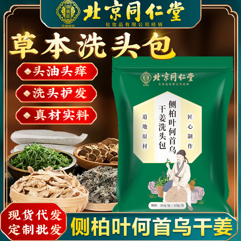 北京同仁堂侧柏叶何首乌洗头包洗发草本养发液药包头道汤头疗包|undefined