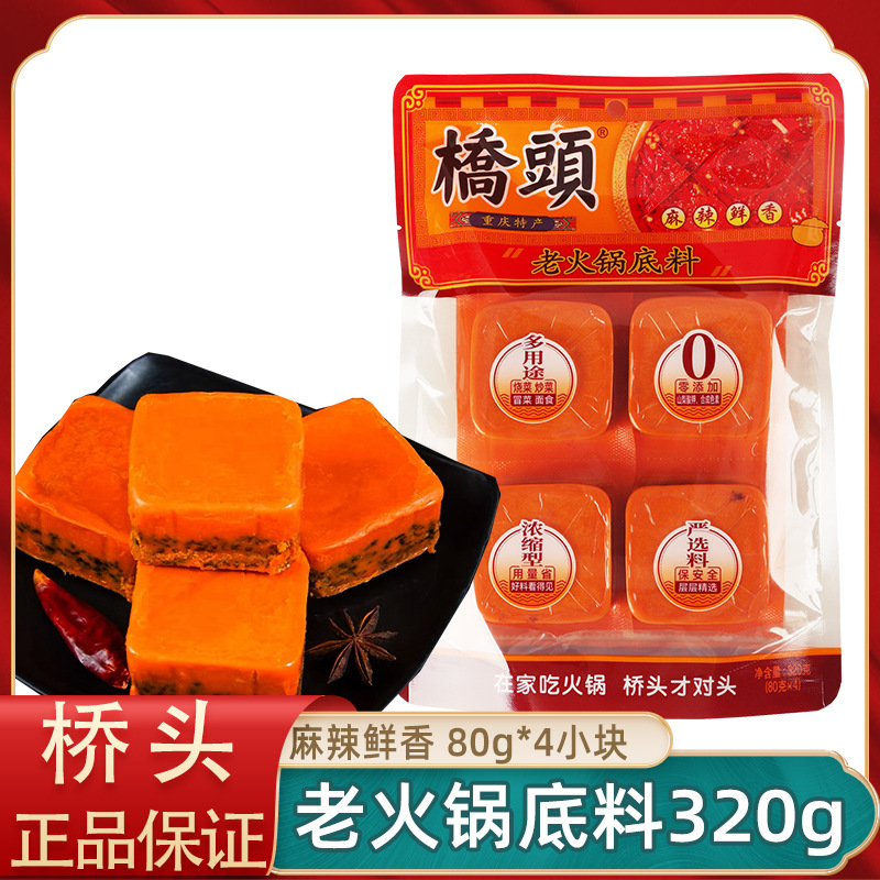 桥头火锅底料320g小块麻辣老火锅料重庆牛油火锅串串麻辣80g*4块