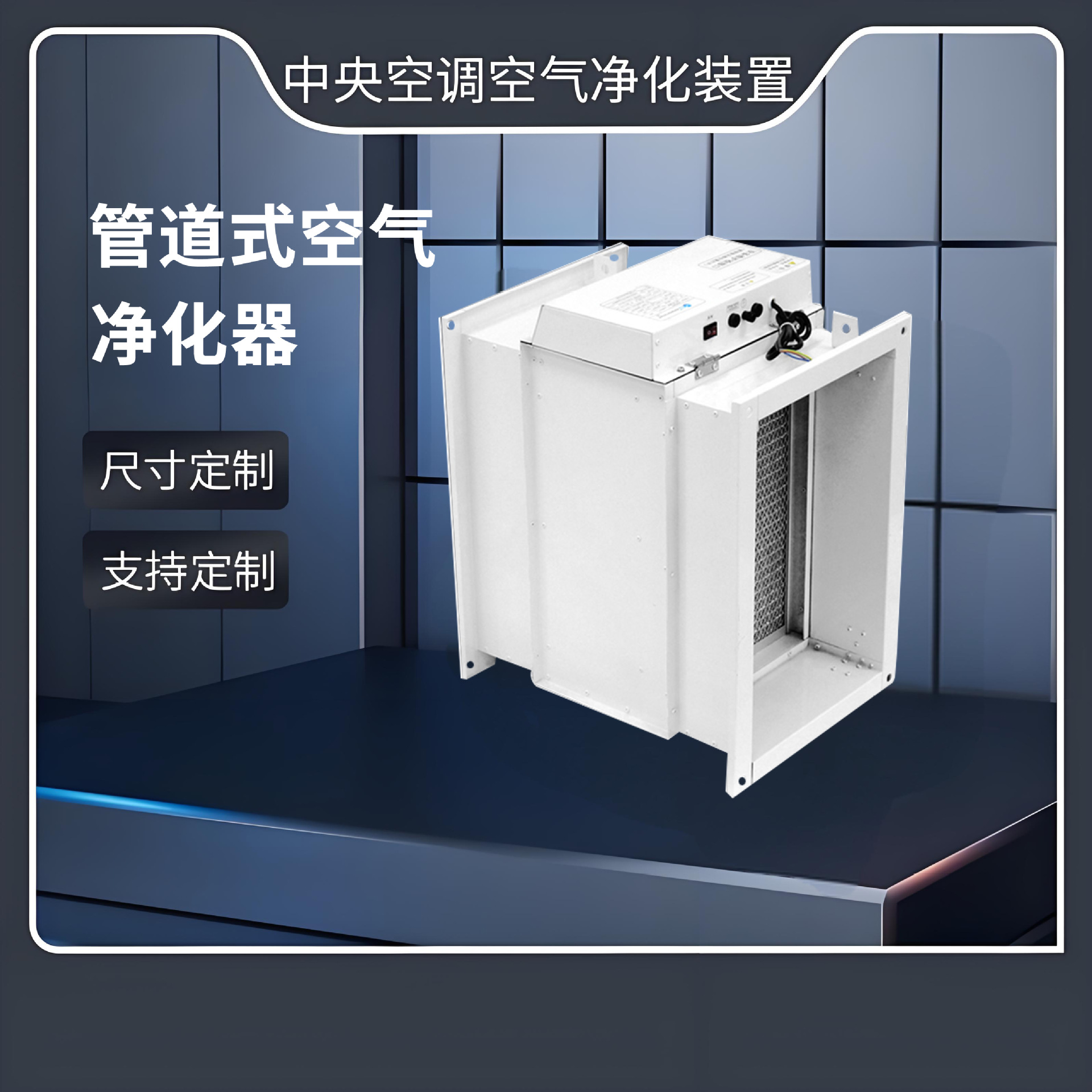 中央空调管道式电子空气净化器空调进风口静电除尘净化装置杀菌