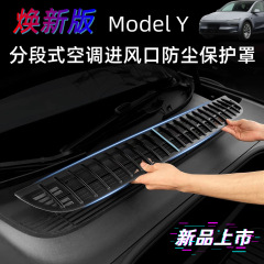 テスラの25モデルの新バージョンモデルY/3エアコン吸気口防塵ネット保護カバーセグメントスタイルに適しています。