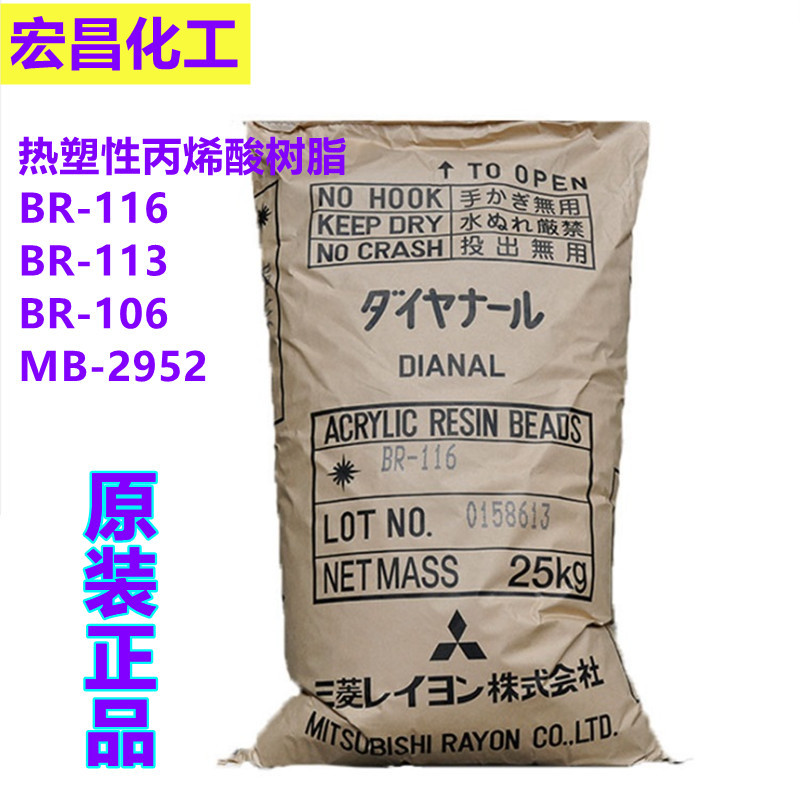 原装日本三菱热塑性丙烯酸树脂（Mitsubishi）BR-116丙烯酸树脂