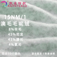 凯业 15NM/1澳毛毛呢绒澳呢绒花式特种羊毛混纺纱线亲肤柔软线