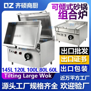 145LRS-1200燃气可倾式炒锅大型电倾斜式砂锅100L80L60L组合炉