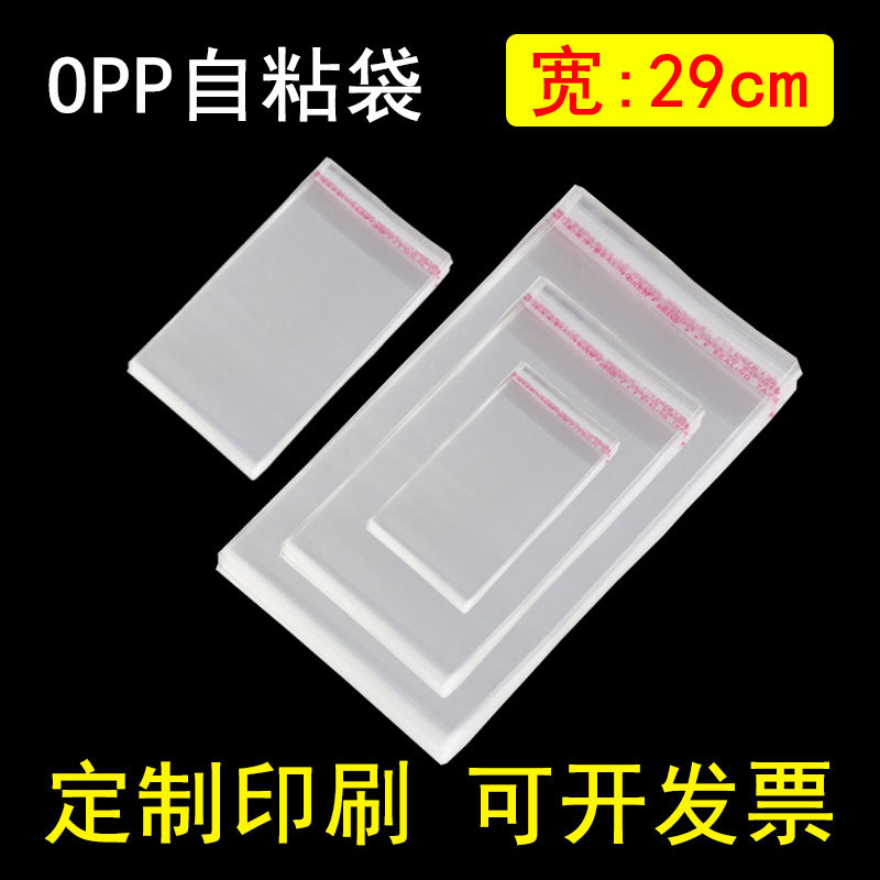 宽度29cm包装袋透明塑料袋子opp袋自粘袋厂家服装包装袋印刷批发
