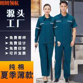 反光短袖纯棉工作服 夏季长袖薄款厂服套装劳保服工人企业工装男