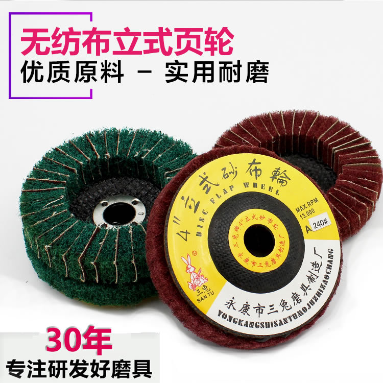 三兔立式尼绒轮夹砂尼绒轮