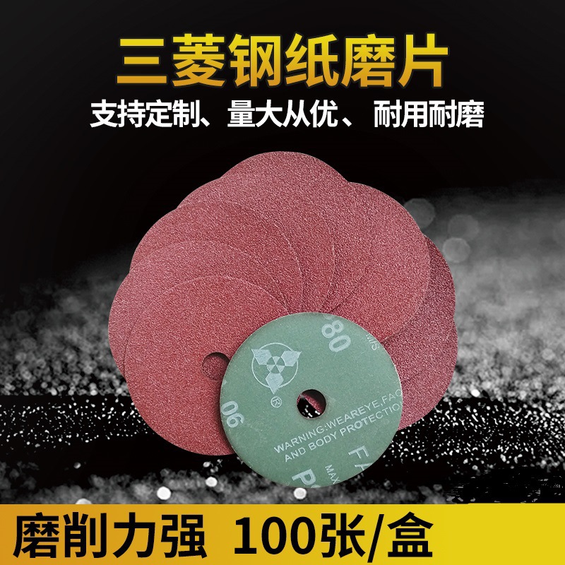 三菱钢纸磨片木材金属藤制品家具工艺品打磨4寸砂轮片耐磨性强