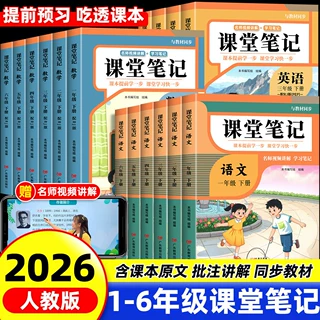 2026新课堂笔记1-6年级下册语文数学英语人教版同步课本随堂笔记