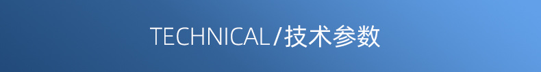 技术参数