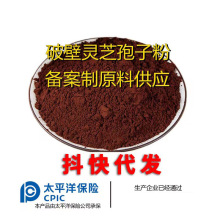 大别山赤灵芝孢子粉原料工厂直供破壁灵芝代加工批发免疫力提升