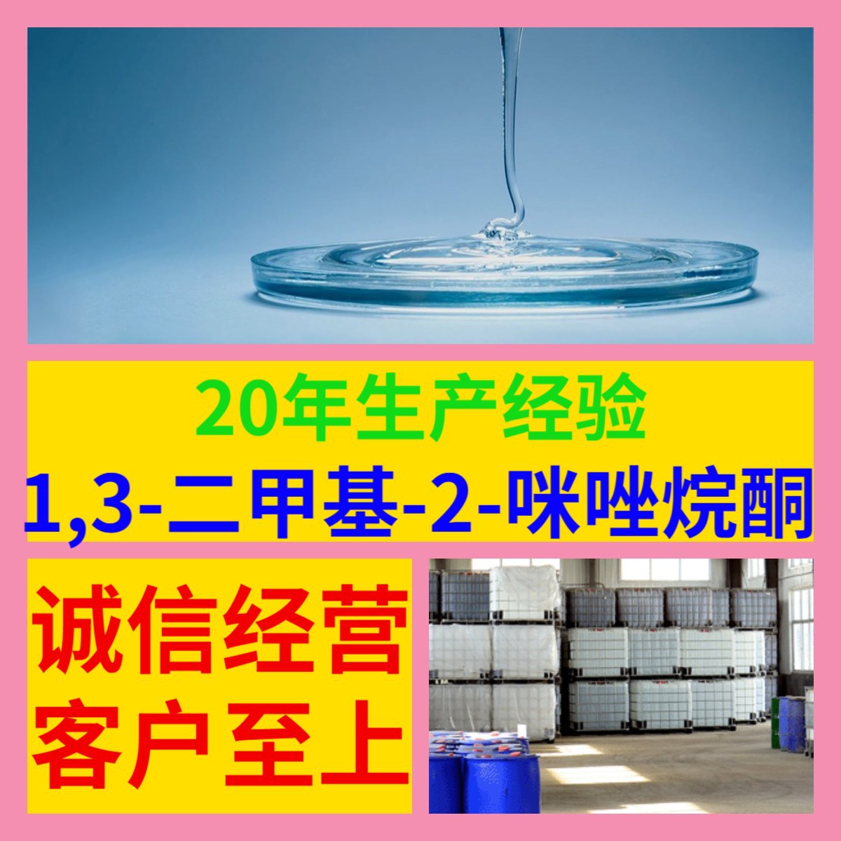 1,3-二甲基-2-咪唑烷酮 工厂直供工业级分析顾客是上帝山东浙江