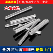 六角夹坠跨境批发渔具配件手抛撒网铅坠电解铅撒网铅脚铅渔网网坠