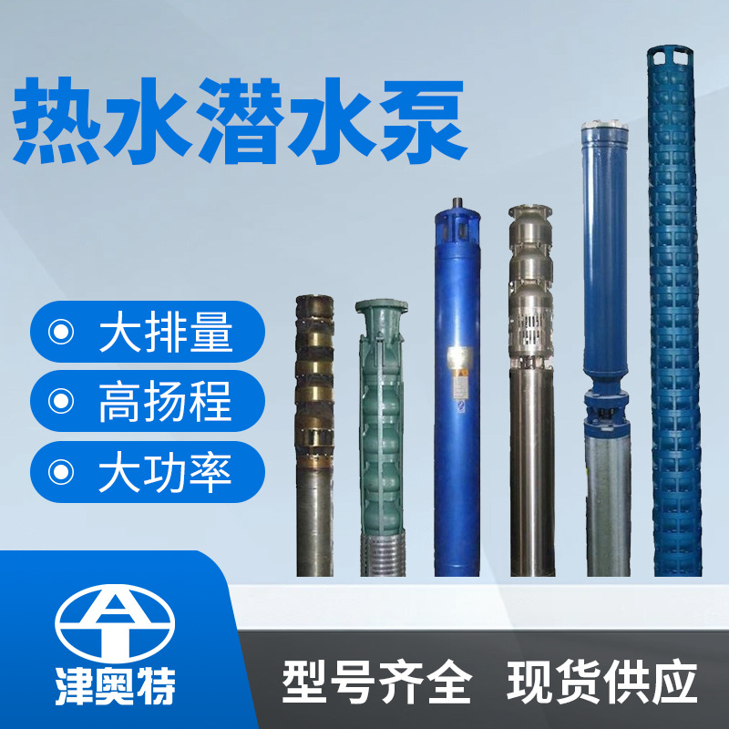 耐高温热水泵地热井泵大排量井用泵多级变频式井泵高扬程深井泵