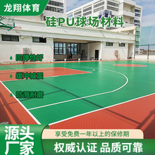 厂家新国标硅pu弹性球场材料学校排球网球篮球场硅pu塑胶地面施工