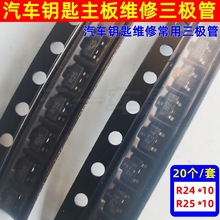 汽车钥匙主板维修三极管R24 R25遥控器电路板常用易损替换三极管