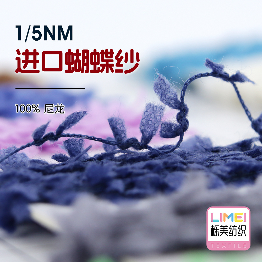 栎美1/5NM进口蝴蝶纱纸片纱蜻蜓纱毛纱毛料纱线100%尼龙 100%锦纶