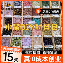 晶德珠宝 天然石水晶DIY材料包随机组合发货可做手链项链饰品配件