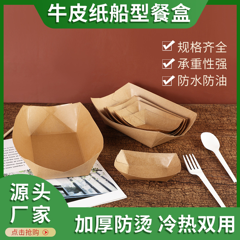 一次性小吃船盒牛皮纸船盒炸鸡薯条小丸子摆摊包装盒敞口船盒