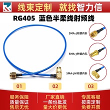 RG405蓝色半柔性射频线 SMA-J直公头转母头高频低损耗转接测试线