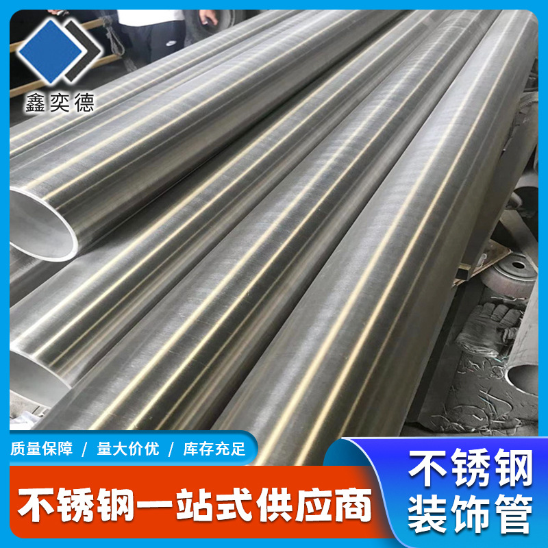 现货供应亮面不锈钢装饰管 SUS304装饰不锈钢管 拉丝不锈钢装饰管
