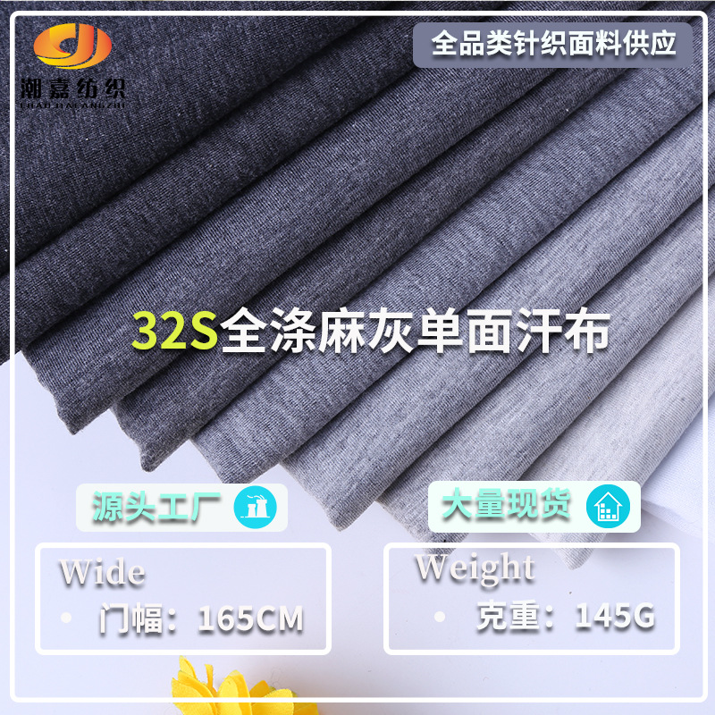 现货供应 32S全涤汗布 TC麻灰单面汗布 涤棉混纺针织面料全棉汗布