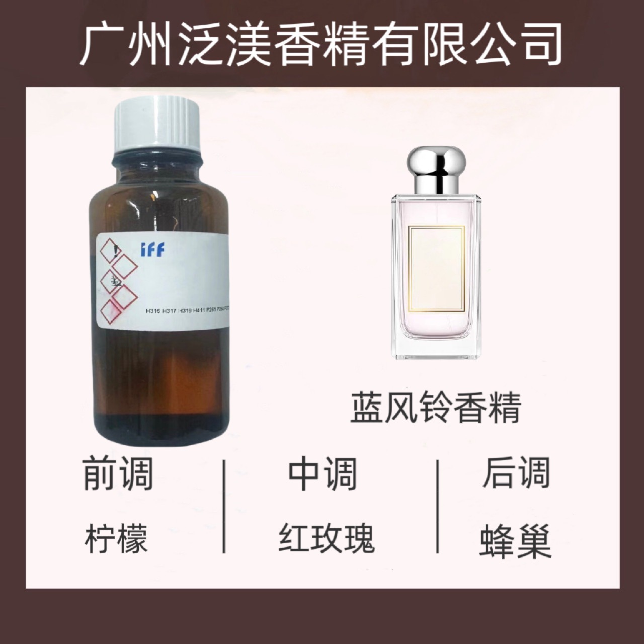 国际香料IFF香水香精  蓝风铃香水香精  样品10ml