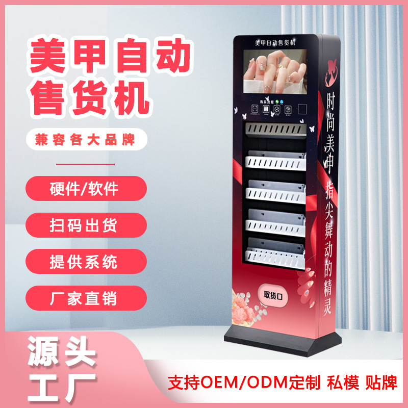 穿戴甲自动售卖机美妆商用贩卖机商场商用全自动美甲自助售货机